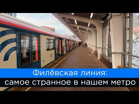 Видео: Филёвская линия: самое странное в нашем метро