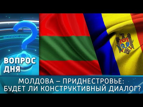 Видео: Молдова – Приднестровье: будет ли конструктивный диалог? Вопрос дня – 22/10/25