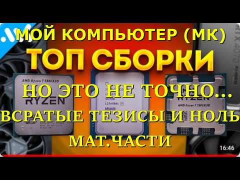 Видео: СБОРКИ ШРЁДИНГЕРА И НОЛЬ МАТ.ЧАСТИ!!! Мой компьютер (МК) и ГОРЕСБОРКИ без сборок))