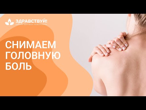 Видео: Головная боль массаж. Что делать если болит голова? Мигрень лечение