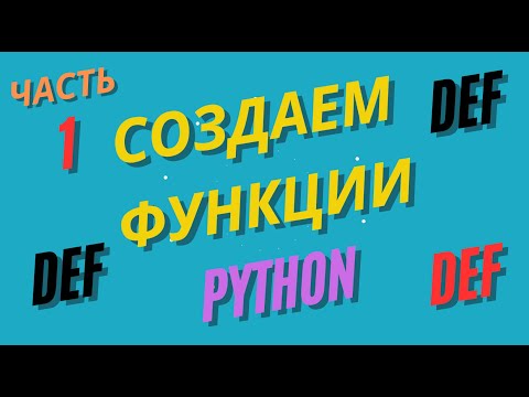 Видео: 6 урок Python | def определение функции | часть 1 | Супер ЛЕГКО | Основы