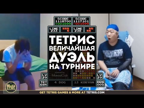 Видео: ВЕЛИЧАЙШИЙ МАТЧ ЗА ВСЮ ИСТОРИЮ ТЕТРИСА