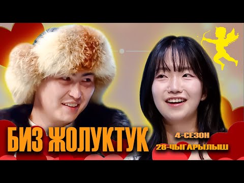 Видео: БИЗ ЖОЛУКТУК 4 СЕЗОН 28 ЧЫГАРЫЛЫШ