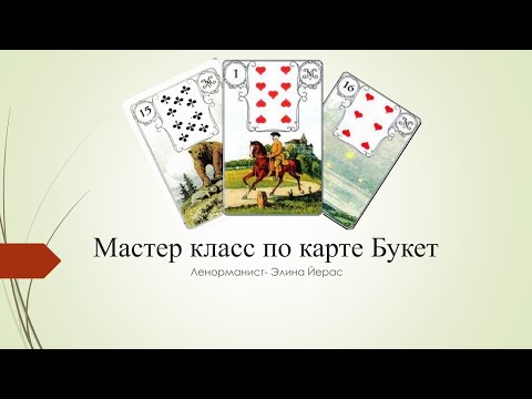 Видео: Особенности карты Букет