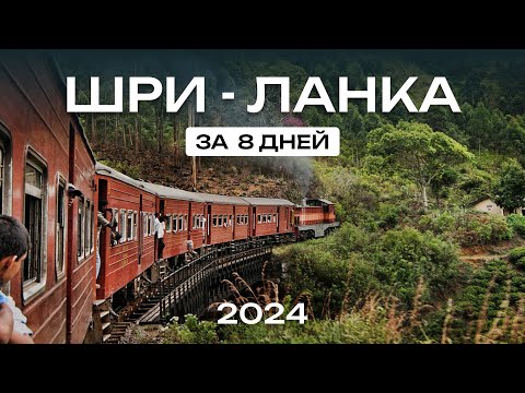 Видео: ШРИ ЛАНКА ЗА 8 ДНЕЙ🌴 лучший отдых у океана | незабываемое путешествие на край света стоит ли ехать?