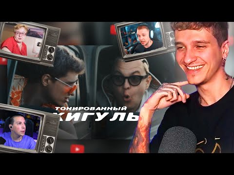 Видео: МЕЛШЕР Смотрит РЕАКЦИИ на: 5opka, MellSher - Тонированный жигуль(Мазелов, Стинт, Виктория)