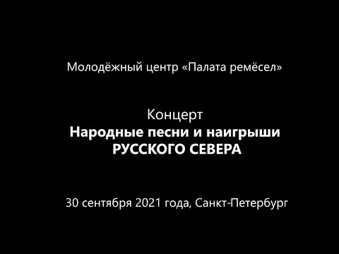 Видео: Народные песни и наигрыши Русского Севера