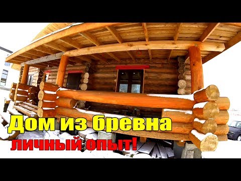Видео: ДОМ ИЗ БРЕВНА личный опыт! Все ошибки!