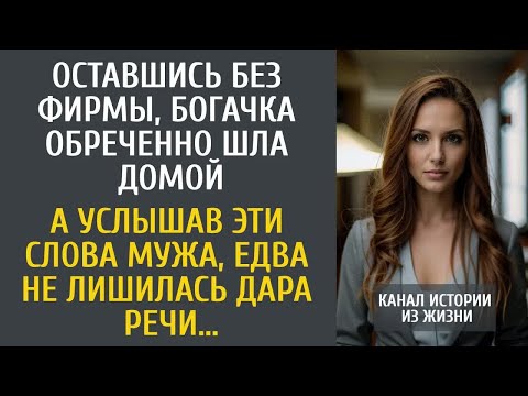 Видео: Оставшись без фирмы, богачка обреченно шла домой… А услышав ЭТИ слова мужа, оцепенела…