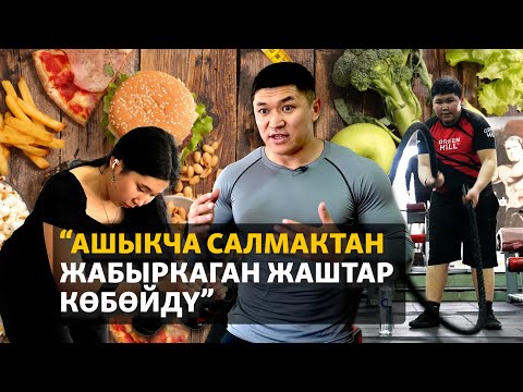 Видео: "Тез татым даамдуу, бирок семиртет". Жаштарды кыйнаган ашыкча салмак