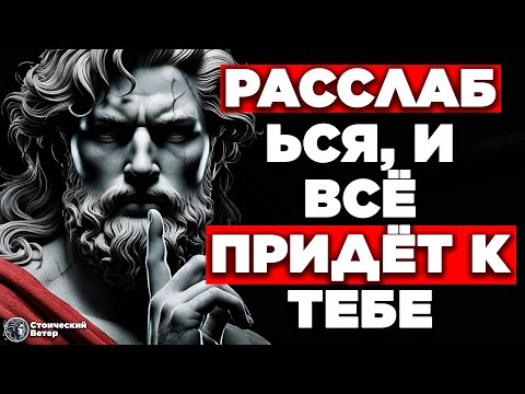 Видео: РАССЛАБЬСЯ, И ТЫ ВОПЛОТИШЬ ВСЁ, ЧТО ПОЖЕЛАЕШЬ | СТОИЦИЗМ