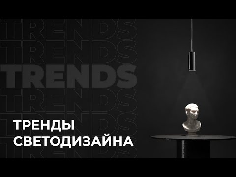 Видео: Тренды светодизайна 2025. Запись вебинара