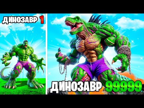 Видео: ПРОКАЧАЛ ХАЛКА В ДИНОЗАВРА в ГТА 5 ОНЛАЙН (GTA 5 ONLINE)