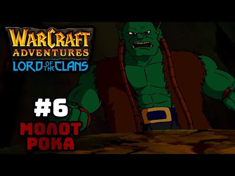 Видео: Прохождение Warcraft Adventures: Lord of the Clans #6. Молот Рока.