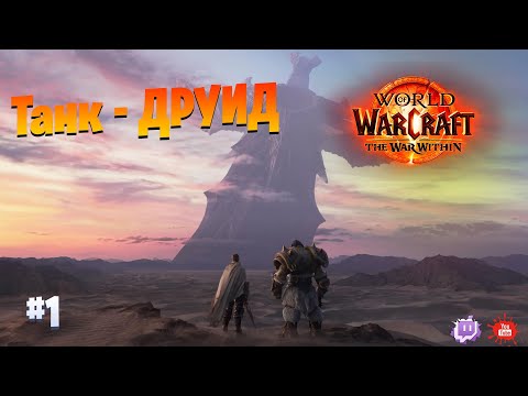 Видео: Друид - танк ||World of Warcraft The War Within|| Сюжетка нового дополнения - прокачка || #1