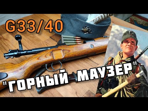 Видео: Редкий Маузер G33/40: карабин горных егерей