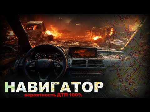 Видео: НАВИГАТОР. 100 ПРОЦЕНТНЫЙ ДТП. 3 серия. Ужасы