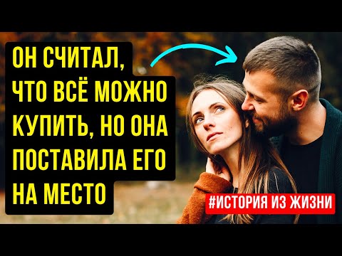 Видео: Он считал, что всё можно купить, но она поставила его на место