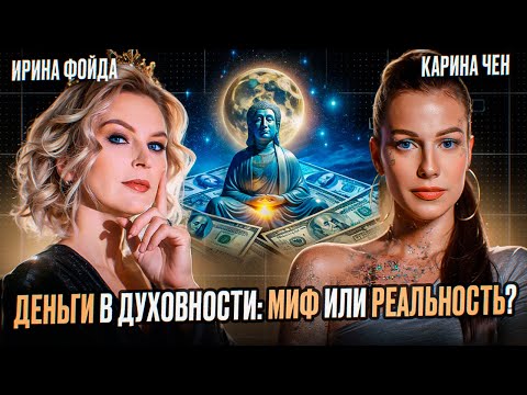 Видео: ДЕНЬГИ В ДУХОВНОСТИ: МИФ ИЛИ РЕАЛЬНОСТЬ | Карина Чен