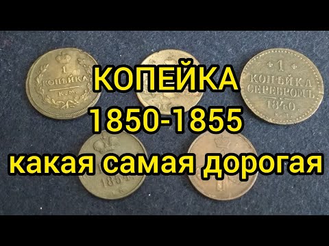 Видео: Копейка 1850-1855 Цена Редкая
