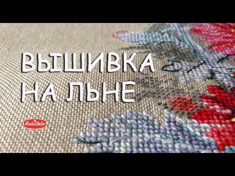 Видео: Вышивка для Начинающих: Как Вышивать Крестиком на Льне?