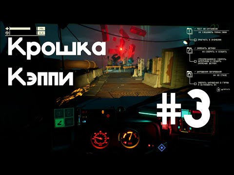 Видео: Крошка Кэппи #3 | Pacific drive |