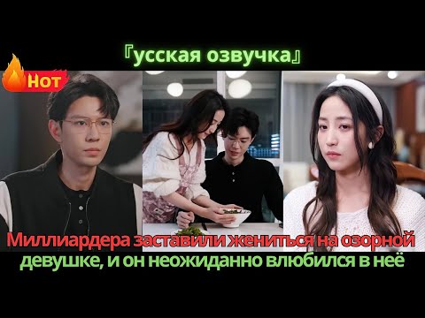Видео: Миллиардера заставили жениться на озорной девушке, и он неожиданно влюбился в неё.