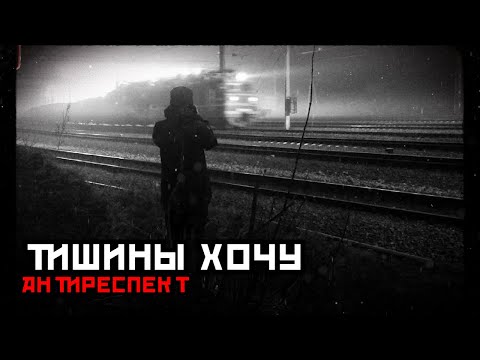 Видео: АНТИРЕСПЕКТ - ТИШИНЫ ХОЧУ (КАРАОКЕ)