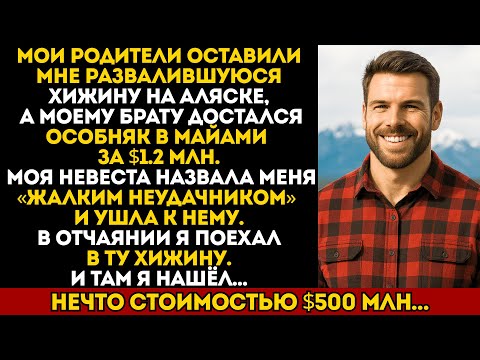Видео: Родители оставили мне хижину, брату особняк за 1.2 млн. Но в хижине я нашёл 500 млн…