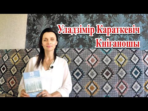 Видео: Уладзімір Караткевіч. Кніганошы Пазакласнае чытанне 7 клас.