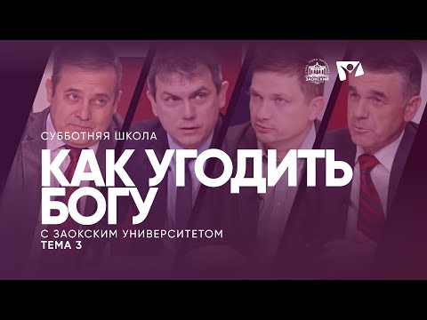 Видео: Как угодить Богу? (тема 3) |  Изучаем Библию с Заокским университетом