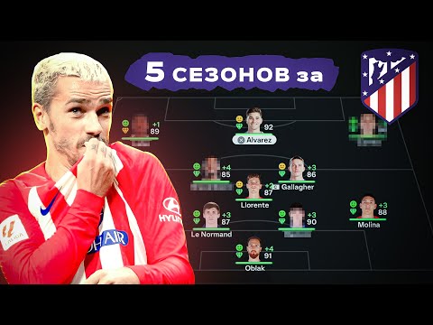 Видео: сыграл 5 СЕЗОНОВ за АТЛЕТИКО МАДРИД в КАРЬЕРЕ ТРЕНЕРА в ФК 25 | перестройка ФИФА 25 эксперимент
