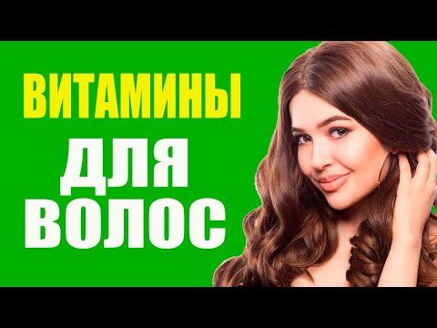 Видео: Витамины для волос: что нужно знать для здоровья и роста
