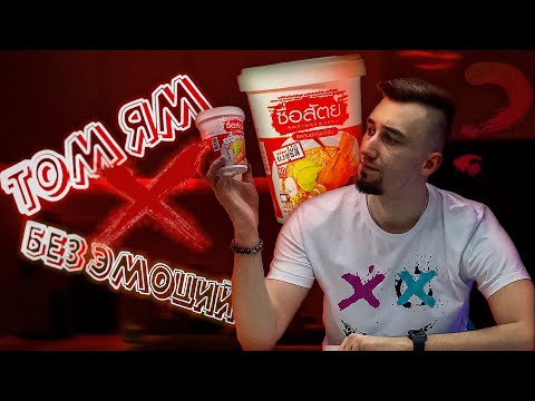 Видео: Лапша SUE SAT Том Ям – где эмоции? Честный обзор! | ТРЕШ ОБЖОР 47