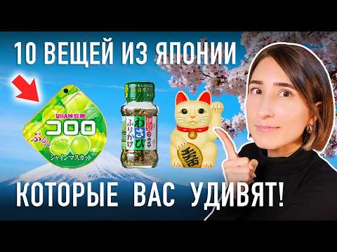 Видео: 10 ПОТРЯСАЮЩИХ ВЕЩЕЙ ИЗ ЯПОНИИ, вы точно захотите!