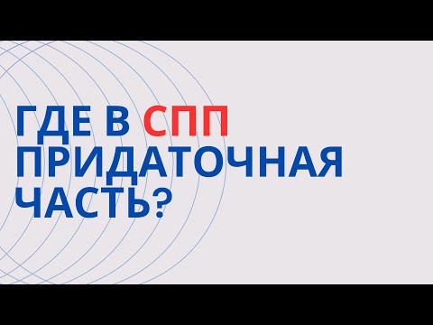 Видео: § Как определить, где начало и конец придаточной части?