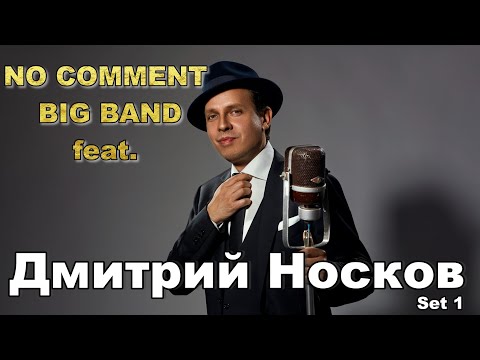 Видео: "No Comment" Big Band feat. Дмитрий Носков - "Я буду петь тебе как Фрэнк".