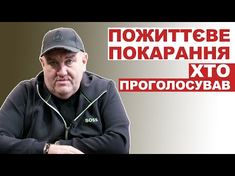 Видео: Пожиттєве покарання - хто проголосував