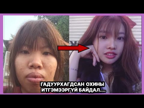 Видео: “Амьтан шиг царайтай” гэж шоолуулсан охины гэнэтийн өөрчлөлт!