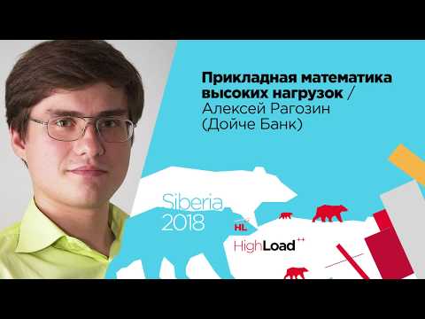 Видео: Прикладная математика высоких нагрузок / Алексей Рагозин (Дойче Банк)