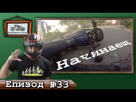 Видео: Начинаещи мотористи - грешки и катастрофи / Ваши видеа №33 / New Riders errors and crashes