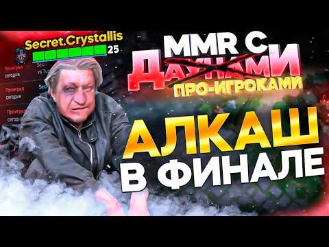 Видео: ММР С ДАУ...ПРО - АЛКАШ НА ИНТЕРНЕШЕНАЛЕ И КАК ПРОИГРАЛИ СИКРЕТ?