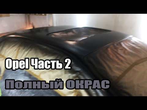 Видео: Полный Окрас Opel Часть 2