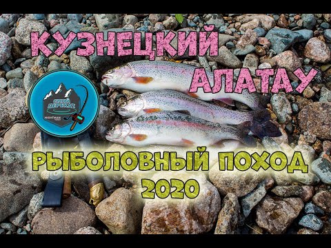 Видео: Кузнецкий Алатау - Золотая Долина 2020 (поход, рыбалка)