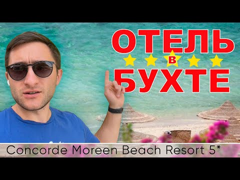 Видео: Concorde Moreen Beach Resort 5 (Конкорд Марса Алам 5*) - Отель безветренной бухте обзор