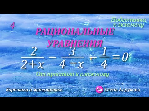 Видео: ПОДГОТОВКА к экзамену ✧ УРАВНЕНИЯ  ✧  Рациональные ✧ №4 #КартинкиВМатематике