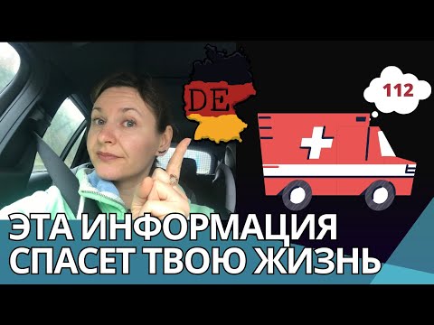 Видео: СКОРАЯ ПОМОЩЬ в ГЕРМАНИИ для русскоязычных: все правила и запреты. Франкфурт - центр и вокзал