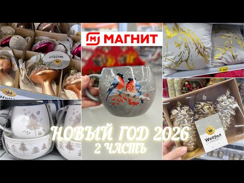 Видео: 🎄НОВОГОДНИЙ МАГНИТ 🎄ВНОВЬ ПОРАЗИЛ И УДИВИЛ✨ПРЕВОСХОДНЫЕ НОВИНКИ 🌟 