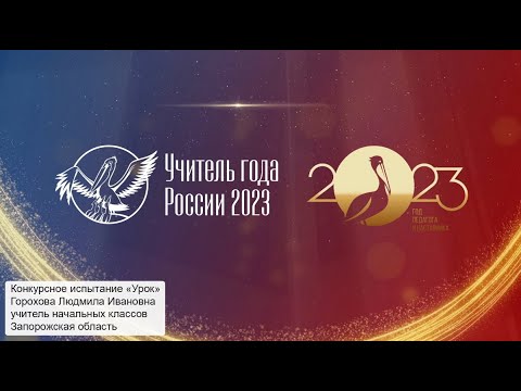 Видео: Конкурсное испытание «Урок», Горохова Л. И., 2023