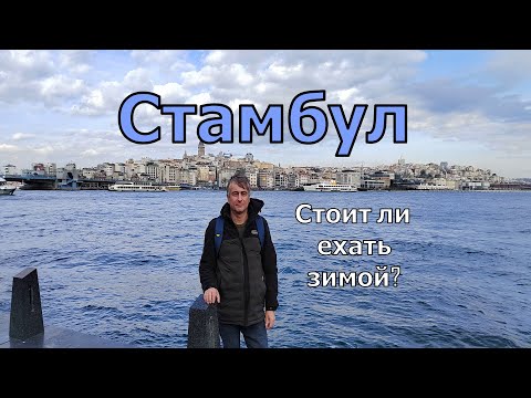 Видео: Стамбул. Турция. 2024 Стоит ли ехать зимой? Отдых. Обзор: цены уличная еда советы места. Istanbul.